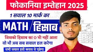 Fokaniya Exam 2025 Math | Fokaniya Math Question 2025 || Fokaniya Math Objective Question |L2 BHAIYA