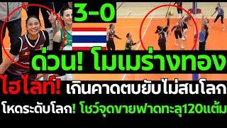 ด่วน! ฝรั่งตาแตก โมเมร่างทอง ไฮไลท์!เกินคาดตบยับไม่สนโลก โหดระดับX โชว์จุดขายฟาดทะลุ120แต้ม