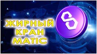 Щедрый кран по заработку криптовалюты MATIC (Poligon) без вложений. ЗАРАБОТОК В ИНТЕРНЕТЕ 2023