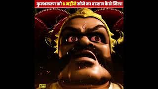कुम्भकर्ण किस वरदान के कारण सोता था 6 महीने | Durlabh