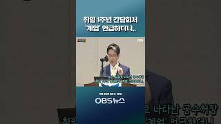 밝은 얼굴로 나타난 공수처장... 취임 1주년 간담회서 '계엄' 언급하더니.. #쇼츠 #오동운 #공수처장