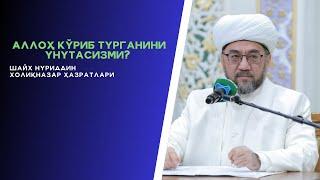 АЛЛОҲ КЎРИБ ТУРГАНИНИ УНУТАСИЗМИ ?