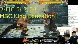 [Tekken 7 FR]카피디가 간다!(킹 교육특집)   MBC King Education!