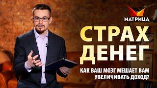 Почему ВАШ мозг БОИТСЯ денег? Как преодолеть СТРАХ больших ДЕНЕГ