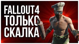 КАК ПРОЙТИ FALLOUT 4 СО СКАЛКОЙ И БЫТЬ OP