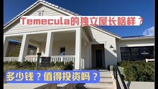 【70-90万】【美国海纳地产自住房源超市】Temecula的独立屋长啥样？多少钱？值得投资吗？｜美国房产投资｜加州房产投资｜门尼菲房产投资｜海纳愚夫工作室｜海纳愚夫房产管理