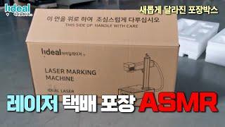 [아이딜레이저] 이 제품은 이렇게 포장됩니다. (포장 ASMR)