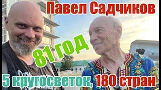 Павел Садчиков. 81 год, 5 кругосветок, 118 стран