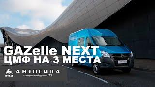 ГАЗель НЕКСТ ЦМФ (3 и 7 мест) GAZelle next