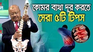 ব্যথা নিরাময়ে পরামর্শ ও প্রশ্ন-উত্তর - প্রফেসর আলতাফ সরকার কথা বলতে কল করুন : 01765- 66 88 46