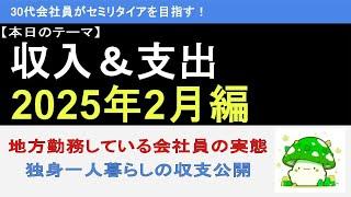 【セミリタイアを目指している会社員の家計簿公開】収入＆支出　2025年2月編
