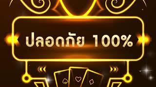 มาตรฐานสูง เล่นได้ 24 ชม. ปลอดภัย 100 %