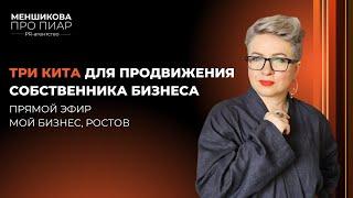 Прямой эфир "Мой Бизнес" Ростов: Три кита для продвижения собственника бизнеса.