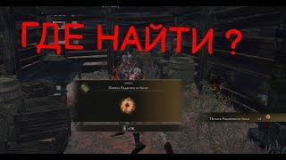 Где найти самый лучший талисман в ELDEN RING / Печать Радагона от боли