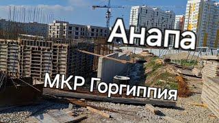 #Анапа МКР Горгиппия  Строительство новой поликлиники