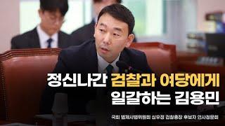 정신나간 검찰과 여당에게 일갈하는 김용민