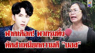 "ตัวแทน" ฉะพวกรุมทึ้ง "บอสพอล" หัดสำเหนียกความดีบ้าง | ลุยชนข่าว | 14 ต.ค. 67