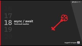 CLRium #6: async/await. Текущие ошибки (Гончаров Андрей).