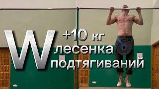 Лесенка подтягиваний W5 с доп. весом 10 кг через 10 сек отдыха.