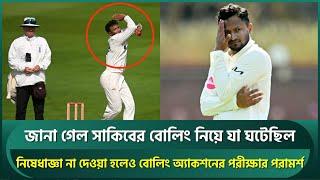 অবশেষে জানা গেল সাকিবের বোলিং নিয়ে যা ঘটেছিল; নিষেধাজ্ঞা নয়, বোলিং অ্যাকশন পরীক্ষার পরামর্শ | Shakib