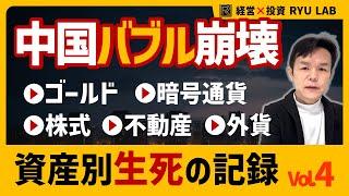 中国バブル崩壊｜生き残った資産は●●だけ｜資産別・生死の記録