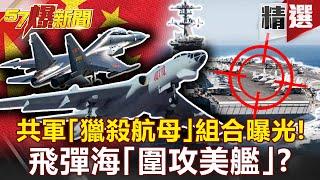 【軍事頭條】共軍「獵殺航母」組合曝光！殲-16+轟-6密謀飛彈海「圍攻美艦」！？ - 施孝瑋 康仁俊【57爆新聞 精選】