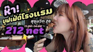 คุ้มสุดคุ้มกับบุฟเฟต์ที่ Arize Hotel Sukhumvit จ่ายแค่ 212 net