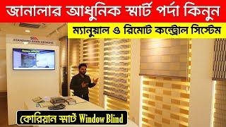 বাসাবাড়ি/অফিসের ভার্টিক্যাল পর্দা কিনুন | ‍Smart Window Blind Price In Bangladesh | Vertical Blinds