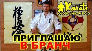 Обращение Дмитрия Солодовникова приглашаю в Бранч | IKO  World So-Kyokushin