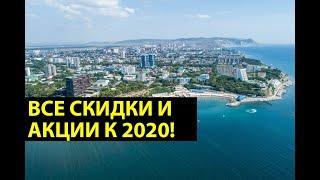 ВСЕ СКИДКИ И АКЦИИ на покупку недвижимости в Анапе в 2020 ! Новогодние скидки на КВАРТИРЫ В АНАПЕ!