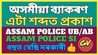 Assam Police Assamese Grammar | Assam police SI, UB/AB | Assam police important questions | ব‍্যাকৰণ