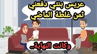 بعد ما أخيرا وافقت على خطوبته من بنتي لقيته جي يدفعني ثمن غلطة الماضي..حكايات حقيقية_قصص واقعية