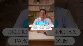 Самые экологически чистые районы Москвы / ТОП-8