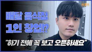 배달 전문점! 1인 운영 매장이 살아남기 힘든 이유