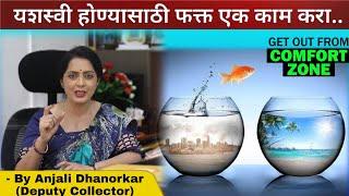 Comfort Zone कसा सोडावा? By Anjali Dhanorkar Dy.Collector Motivational Speech | Marathi