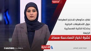 نفي حكومي للاخبار المغرضة حول التحقيقات الجارية بحادثة الكلية العسكرية الرابعة.. في نشرة الــ 6