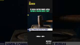 아빠 허벅지 걷어찬 20대 딸 침대위 내연녀는 머리채 잡혔다/ KNN