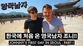 Johnny's First Time in KOREA!! // 한국에 처음 온 영국남자 조니!!!