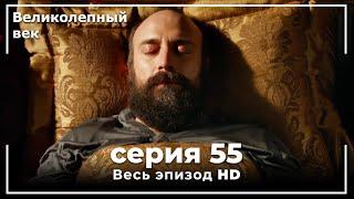 Великолепный век серия 55