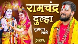 विवाह गीत | Ramchandra Dulha | रामचंद्र दूल्हा सुहावन लागे | Pandit Abhishek Pathak 8603202236