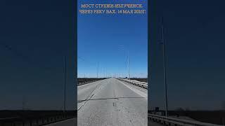 Мост Стрежи-Излучинск через реку Вах. 14 мая 2025г.