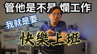 快樂上班，自己決定 Happy work, enjoy life | Say涼老爸