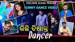 କିଛି ବିଷାକ୍ତ Dancer / Viral Dance Video /Odia Comedy Dance /NEW ODIA COMEDY / Feelings Alaga Prakar