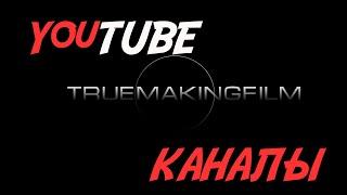 Обзор видео блогов на YouTube  создания кино