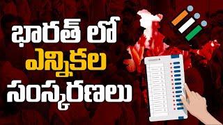 ఎన్నికల సంస్కరణలు ఎందుకు అవసరం? Why are electoral reforms necessary? by Mr.Bharath