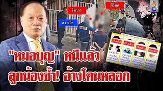 บุกจับลูกน้อง "หมอบุญ" ช้ำใจ โดนหลอกเซ็นเช็คค้ำประกัน | ลุยชนข่าว | 23 พ.ย. 67