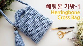 [Eng Sub] 코바늘가방 헤링본 스티치 크로스백_1 herringbone stitch crossbody bag 1