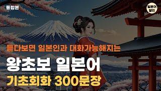 일본인들이 가장 많이 사용하는 일본어 왕초보 왕기초 회화 300문장 듣기만하세요 [통합본]
