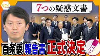 【キシャ解説】百条委員会「調査報告書公表」公表「パワハラといっても過言ではない」斎藤知事らの対応は「大きな問題」