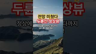 이게 산이야? 예술이야? 두륜산의 매력! 대한민국 100대 명산 19번째 이야기#두륜산 #전남명산 #대흥사 #세계유산 #해남여행 #국내산행 #절경산행 #산스타그램#힐링여행#지구투어